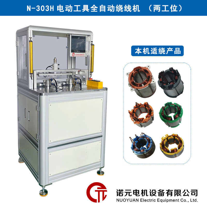 N-303H電動工具全自動繞線機(jī)（兩工位）